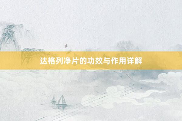 达格列净片的功效与作用详解