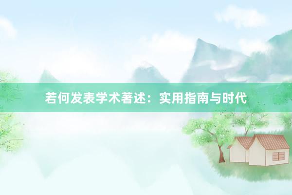 若何发表学术著述：实用指南与时代